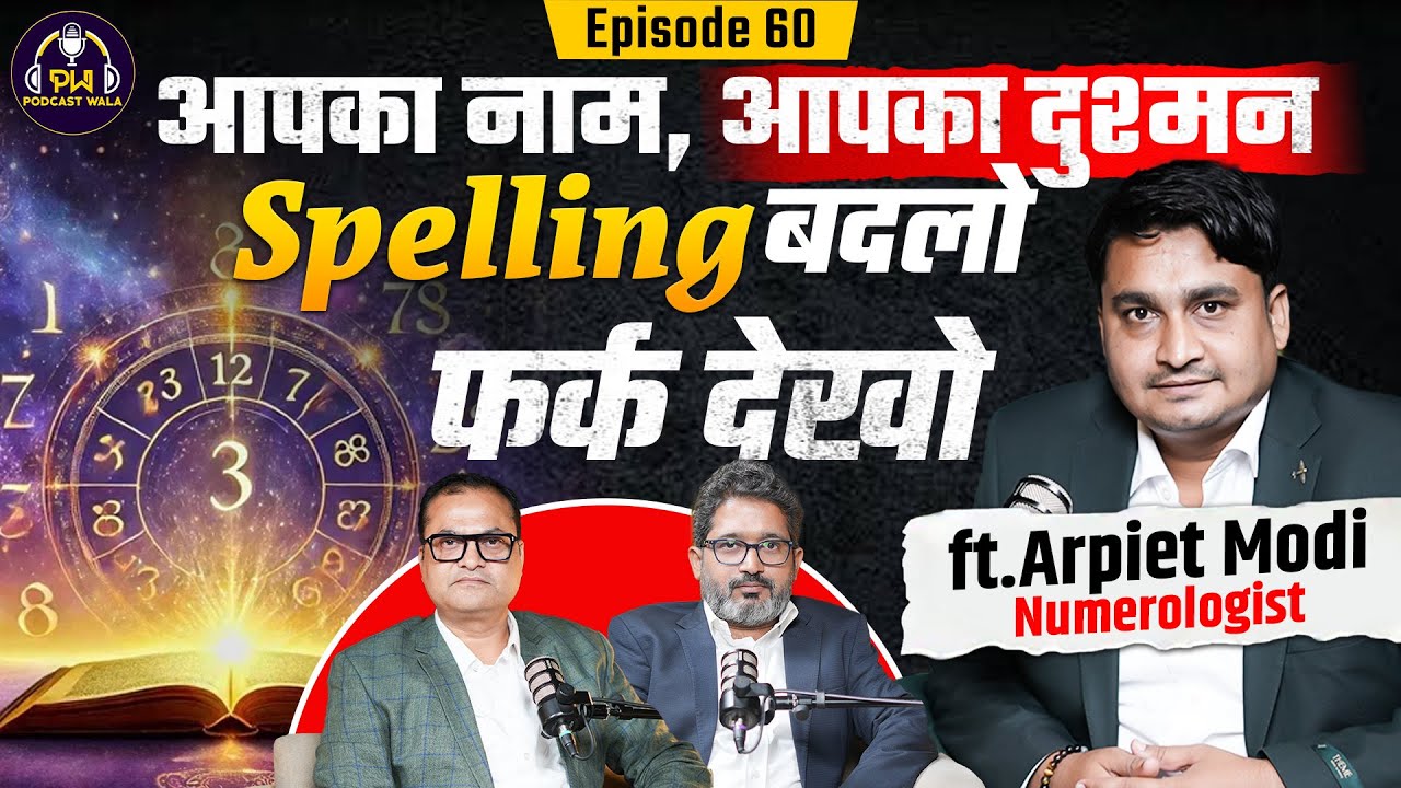 Name में बहुत कुछ है। Spelling बदल कर तो देखो ।Success का Guaranteed Formula। Ft. Arpiet Modi |EP-60