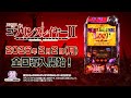 スマスロ ゴブリンスレイヤーⅡ WebCM②15秒【WEB CM | 藤商事公式】