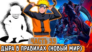 [Графомуть #53] Наруто Обнаружил Дыру В Правилах В Новом Мире! | Озвучка Фанфика