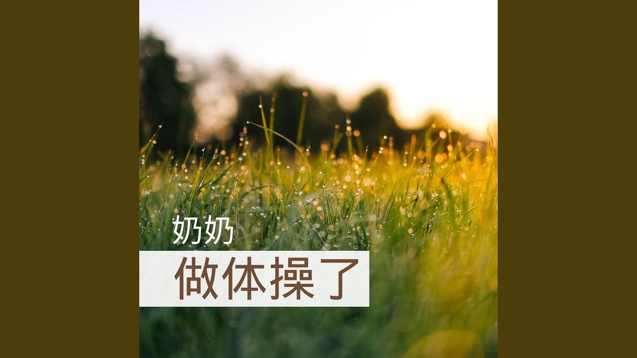 体操 auf YouTube ansehen 体操 auf YouTube ansehen
