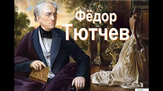 Фёдор Тютчев :