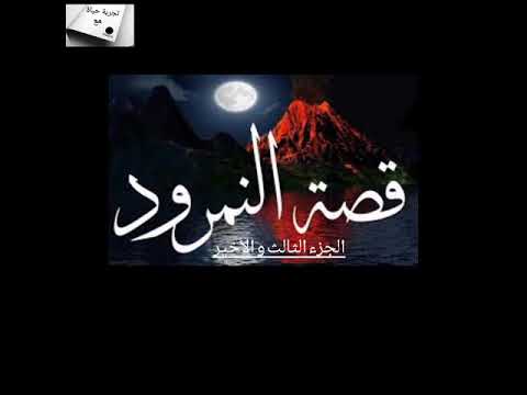 قصة النمرود و سيدنا إبراهيم عليه السلام ج3 و الأخير الحاكم الذي امتلك الأرض كلها و قتلته ذبابة