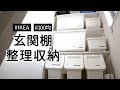 【玄関収納】玄関の棚をイケアのBOXとセリアのSIKIRIでスッキリ整理収納