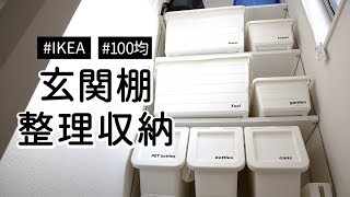 【玄関収納】玄関の棚をイケアのBOXとセリアのSIKIRIでスッキリ整理収納