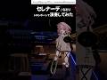 【 #トロンボーン 】 #セレナーデ サビ後半 / #なとり を #演奏してみた #推しの子 #trombone #vrchat #shorts #short #trend