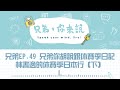 兄弟，你來說！ // 兄弟你胡說跟休賽季日記｜林書逸的休賽季日本行（下）