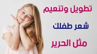 تطويل وتكثيف شعر الرضع والاطفال في اسرع وقت |  العلاج النهائي لتساقط الشعر عند الرضع والاطفال