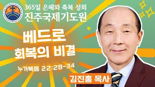 김진홍 목사 • 베드로 회복의 비결 • 누가복음 22:28-34 • 2025-10-26 (주일) 오전 11시 주일 예배 • 진주국제기도원 • 365일 기도와 예배