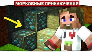 НАШЛИ КУЧУ АЛМАЗОВ В ШАХТЕ!! 25 - Морковные приключения (Minecraft Let's Play) НАШЛИ КУЧУ АЛМАЗОВ В ШАХТЕ!! 25 - Морковные приключения (Minecraft Let's Play)