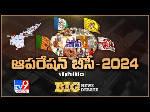 Big News Big Debate LIVE : ఆపరేషన్ బీసీ - 2024 | AP Politics - TV9