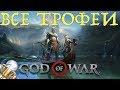 Как получить платину в God of War (2018). Все трофеи, призы, достижения