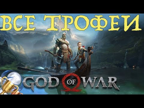 Видео: Как получить платину в God of War (2018). Все трофеи, призы, достижения