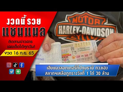 เฮียแผงลอตเตอรี่ที่ปทุมธานี ดวงเฮง สลากฯเหลือถูกรางวัลที่ 1 ได้ 30 ล้าน!
