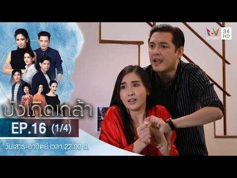 บังเกิดเกล้า EP.16 (1/4) | วันที่ 2 ม.ค.64 | Amarin TVHD