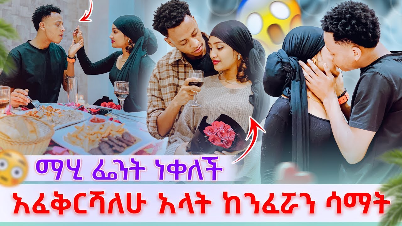 💫የፍቅር ጥያቄ አቀረበላት😍 ከንፈሯን ሳማት ማሂ ፌንት በላች😳🥹