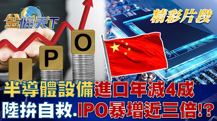 半导体设备进口年减4成 陆拼自救.IPO暴增近三倍！？│金临天下@tvbsmoney 20221223 - 天天要闻