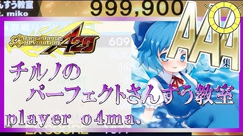 [DDR A20] チルノのパーフェクトさんすう教室 CSP 999,900 PFC!!!!!