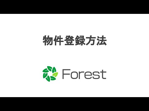 物件登録｜Forest