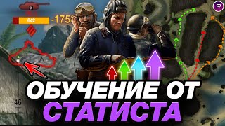 ОБУЧЕНИЕ ОТ СТАТИСТА #5 ● СЕКРЕТ АКТИВНОЙ ИГРЫ БЕЗ ПОТЕРИ ХП ● МИР ТАНКОВ