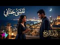 تنسى حناني أغنية عتاب رومانسية مؤثرة عن النسيان والخذلان   2026