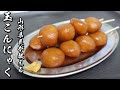 【玉こんにゃく】本場山形県民が教える本当に美味しい玉こんの作り方