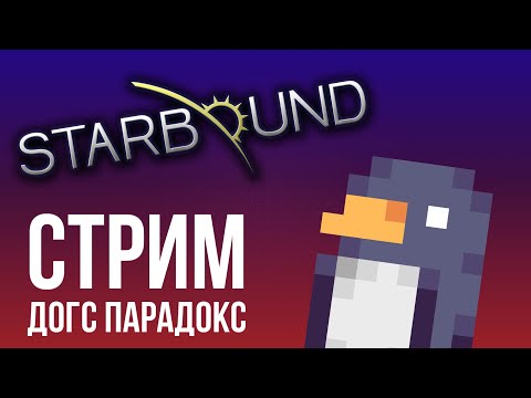 Видео: Хочу стать космонавтом (Starbound стрим)