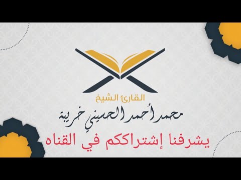 عزاء عائلة أبو خريبه بالزقازيق شرقيه الشيخ محمد أحمد الحسيني خريبه