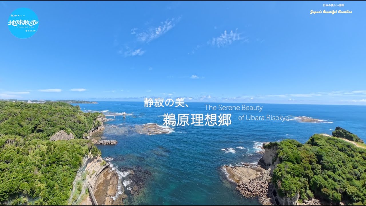 The Serene Beauty of Ubara Risokyo　静寂の美、鵜原理想郷