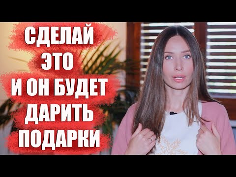 Как заставить мужчину вкладываться / Психология отношений