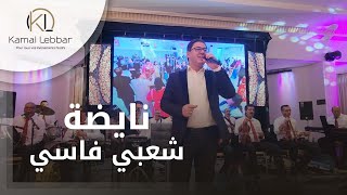 Orchestre Kamal Lebbar - Naida Chaâbi Fassi - أوركسترا كمال اللبار - نايضة شعبي فاسي