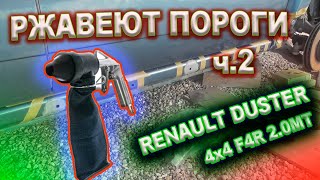 видео: Ржавеют пороги на Рено Дастер ч.2 (Подготовка к грунтовке) картинка: Ржавеют пороги на Рено Дастер ч.2 (Подготовка к грунтовке)