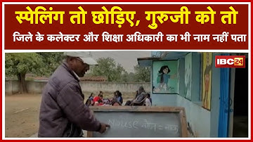 यहां शिक्षकों को ही नहीं पता की वो क्या पढ़ा रहे | बच्चों को नाक और कान की सिखाई जा रही गलत Spelling