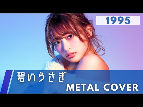 碧いうさぎ / 酒井法子【METAL Cover】AIアレンジ版（1995・ドラマ『星