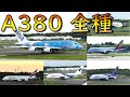 成田空港に飛来するA380を全種類解説！