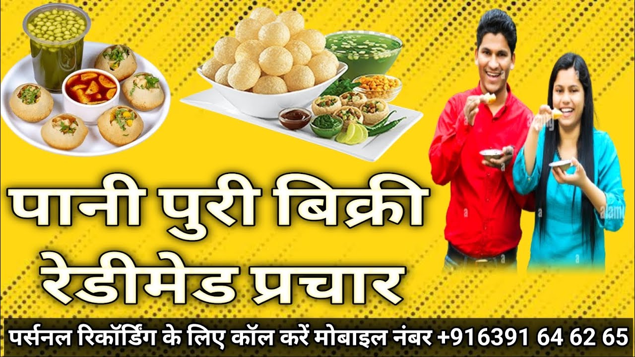 पानी पूरी बिक्री रेडीमेड प्रचार | pani puri ka prachar |  pani puri bechne ka prachar | panipuri....