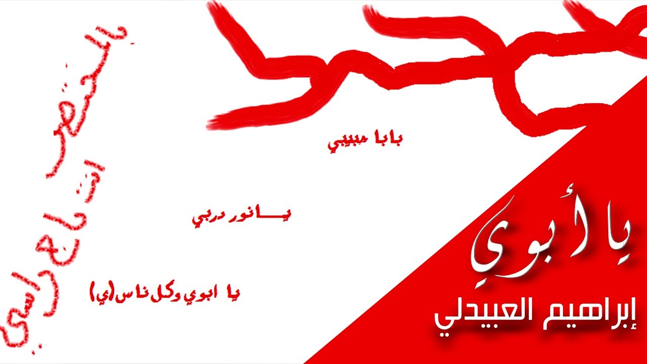 يا ابوي ..قمرالزمان