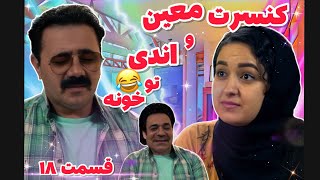 علی قیومی کمدی اصفهانی پنچلی(شراره دوست داشت بره کنسرت ابی) ali ghaumi