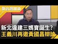 王義川點名新北違建&quot;三媽寶&quot;! 再邀民眾黨不分區&quot;超級安全&quot;名單辯論 黃國昌聽不懂題目不敢接戰帖? 王義川:要近賴清德身先經過我!｜許貴雅主持｜【新台灣加油 精彩】20231121｜三立新聞台