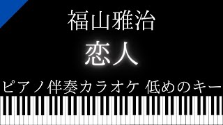 【ピアノ伴奏カラオケ】恋人 / 福山雅治【低めのキー】