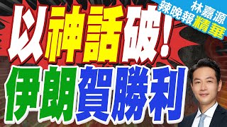 哈米尼：伊朗給了美國一記耳光｜以色列神話破 伊朗賀勝利｜蔡正元.介文汲.張延廷深度剖析【林嘉源辣晚報】精華版 @中天新聞CtiNews
