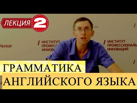 Грамматика английского языка. Лекция 2. Время "Present simple". Упражнения и практика.