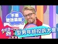 虛偽 龜毛 沒義氣！歲末年終控訴大會！劉雨柔 楊皓如 20170125 一刀未剪版 2分之一強-東森綜合台 Who Will Be Accused of Analities