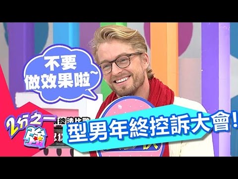 虛偽 龜毛 沒義氣！歲末年終控訴大會！劉雨柔 楊皓如 20170125 一刀未剪版 2分之一強-東森綜合台 Who Will Be Accused of Analities