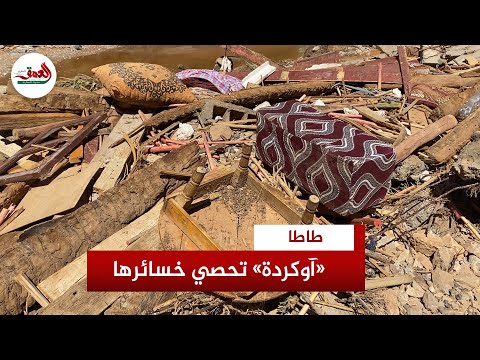 ساكنة قرية آوكردة تحصي خسائرها الفادحة بعد الفيضانات الطوفانية بطاطا