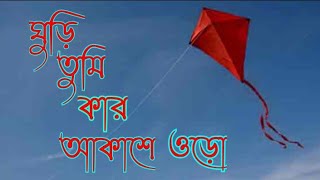 ঘুড়ি তুমি কার আকাশে ওড়ো//Ghuri Tumi Kar Akashe Uro