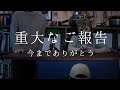 応援してくださる皆様へ重大なご報告