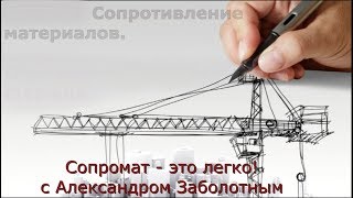 Онлайн консультации - первая встреча. Сопромат-строймех - это легко, Александр Заболотный