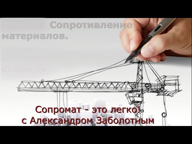 Онлайн консультации - первая встреча. Сопромат-строймех - это легко, Александр Заболотный