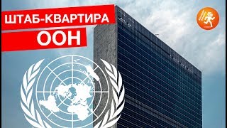 Как устроена штаб-квартира ООН