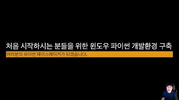 처음 시작하시는 분들을 위한 윈도우 파이썬 개발환경 구축